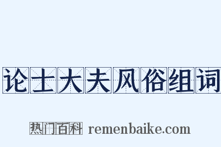 论士大夫风俗组词是什么意思的图片